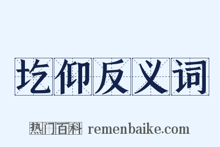 圪仰反义词是什么意思的图片